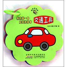 我的第一本启蒙洗澡书：交通工具