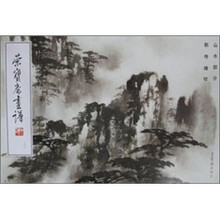 荣宝斋画谱33：山水部分