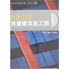 轻松识读房屋建筑施工图