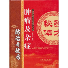 肿瘤及杂症防治奇效方