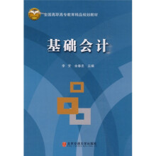 全国高职高专教育精品规划教材:基础会计