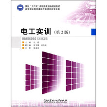 面向“十二五”高职高专精品规划教材：电工实训（第2版）