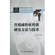 骨质疏松症药效研究方法与技术