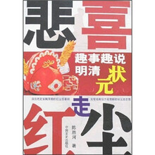 悲喜走红尘：趣事趣说明清状元