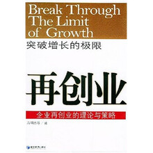 突破增长的极限：企业再创业的理论与策略