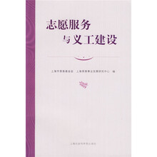 志愿服务与义工建设