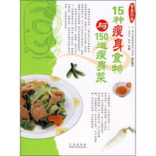 15种瘦身食物与150道瘦身菜