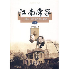 江南席家：中国一个经商大族的变迁