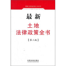 最新土地法律政策全书（第3版）