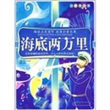 阅读点亮童年·必备启蒙名著：海底两万里（注音美绘本）