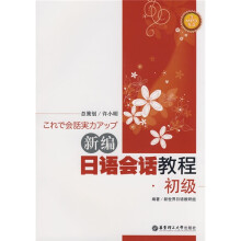 新编日语会话教程：初级（附赠CD光盘）