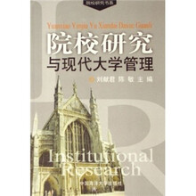院校研究与现代大学管理