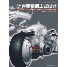 高等学校教材:计算机辅助工业设计(附光盘)