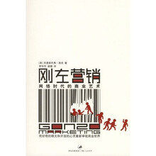 刚左营销：网络时代的商业艺术