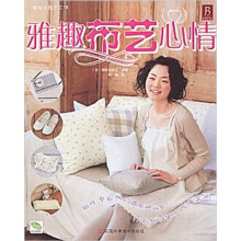 雅趣布艺心情