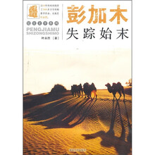 叶永烈文集：彭加木失踪始末