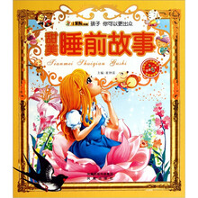 孩子你可以更出众:甜美睡前故事