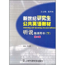 新世纪研究生公共英语教材:听说(下)(教师用书)(第2版)