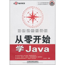 从零开始学Java（附光盘）