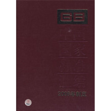 中国国家标准汇编(2008年制定)(379GB21739-21772)