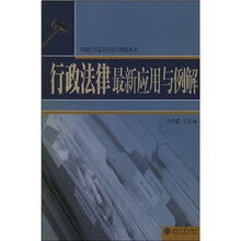 行政法律最新应用与例解