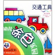 幼儿涂色乐园：交通工具
