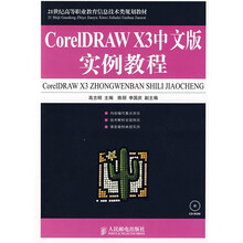21世纪高等职业教育信息技术规划教材：CorelDRAW X3中文版实例教程（附CD光盘1张）