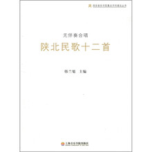 陕北民歌十二首(附CD光盘1张)