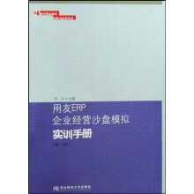 21世纪精品教材·实践与应用系列：用友ERP企业经营沙盘模拟实训手册（第2版）