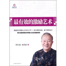最有效的激励艺术