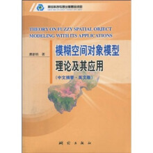 模糊空间对象模型理论及其应用（中文摘要·英文版）