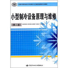 全国中等职业技术学校制冷与空调设备维修教材:小型制冷设备原理与维修(第2版)