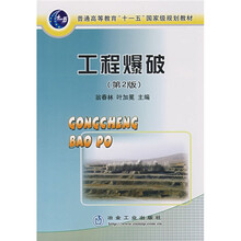 普通高等教育“十一五”国家级规划教材：工程爆破（第2版）