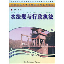 教育部人才培养模式改革和开放教育试点教材·水利水电工程与管理专业系列教材：水法规与行政执法