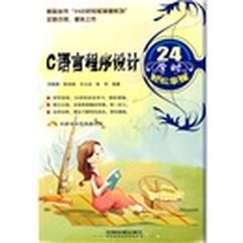 C语言程序设计24学时轻松掌握（附光盘）