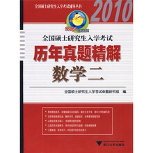 樊博头考研系列·全国硕士研究生入学考试辅导丛书·2010考研历年真题精解:数学2