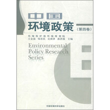 中国环境政策(第4卷)