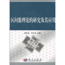 区间数理论的研究及其应用