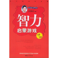 智力启蒙游戏(修订本)