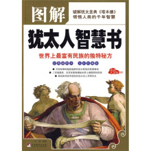 图解犹太人智慧书