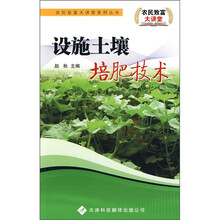 设施土壤培肥技术