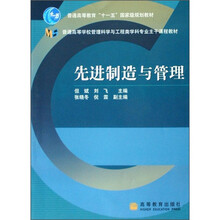 普通高等学校管理科学与工程类学科专业主干课程教材：先进制造与管理