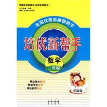 培优新帮手:数学(3年级)(全新版)
