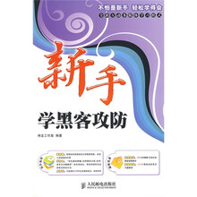 新手学系列:新手学黑客攻防