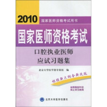 国家医师资格考试用书:2010国家医师资格考试口腔执业医师应试习题集(附80元网上学习费用)