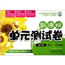新课标单元测试卷:数学(3下通用版)