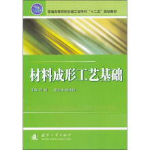 材料成形工艺基础