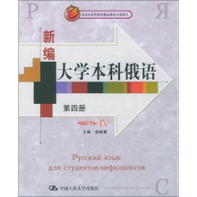 新编大学本科俄语(第4册)