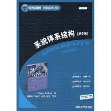 系统体系结构：国外经典教材计算机科学与技术（第5版）