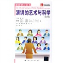 演讲的艺术与科学（第4版）